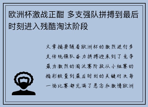 欧洲杯激战正酣 多支强队拼搏到最后时刻进入残酷淘汰阶段