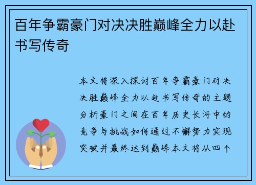 百年争霸豪门对决决胜巅峰全力以赴书写传奇