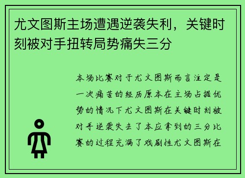 尤文图斯主场遭遇逆袭失利，关键时刻被对手扭转局势痛失三分