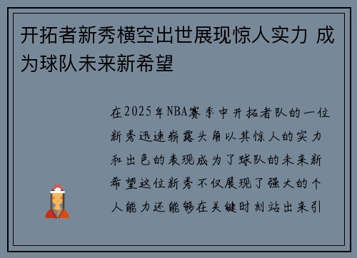 开拓者新秀横空出世展现惊人实力 成为球队未来新希望