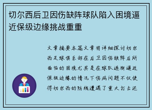 切尔西后卫因伤缺阵球队陷入困境逼近保级边缘挑战重重