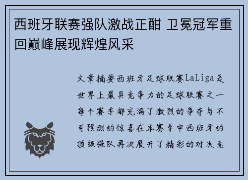 西班牙联赛强队激战正酣 卫冕冠军重回巅峰展现辉煌风采