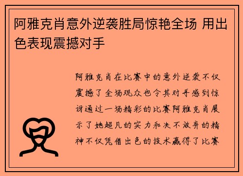 阿雅克肖意外逆袭胜局惊艳全场 用出色表现震撼对手