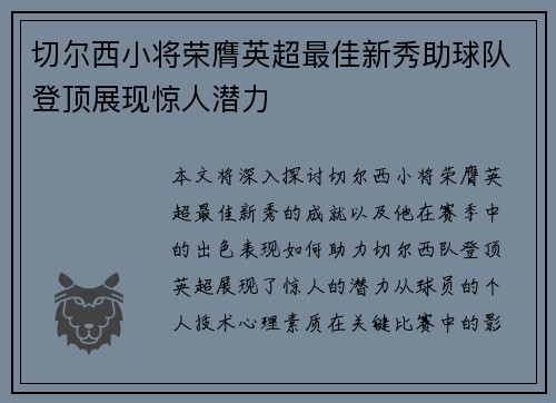 切尔西小将荣膺英超最佳新秀助球队登顶展现惊人潜力