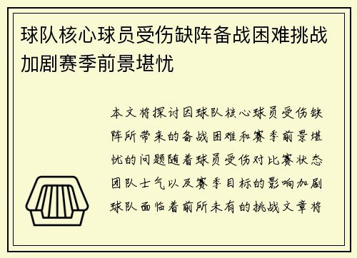 球队核心球员受伤缺阵备战困难挑战加剧赛季前景堪忧