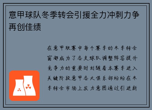 意甲球队冬季转会引援全力冲刺力争再创佳绩