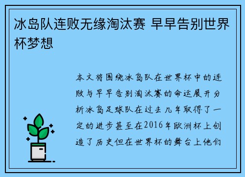 冰岛队连败无缘淘汰赛 早早告别世界杯梦想