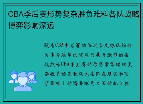 CBA季后赛形势复杂胜负难料各队战略博弈影响深远