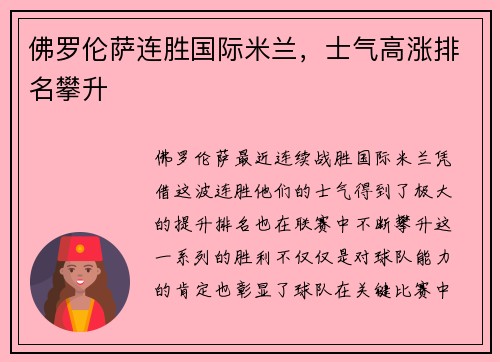 佛罗伦萨连胜国际米兰，士气高涨排名攀升