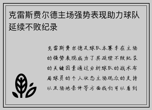 克雷斯费尔德主场强势表现助力球队延续不败纪录