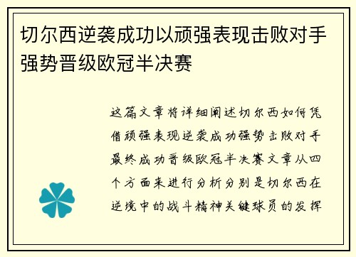 切尔西逆袭成功以顽强表现击败对手强势晋级欧冠半决赛
