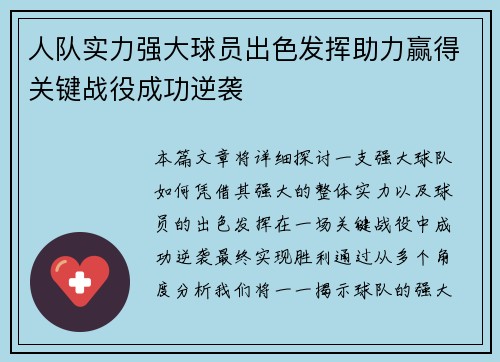 人队实力强大球员出色发挥助力赢得关键战役成功逆袭