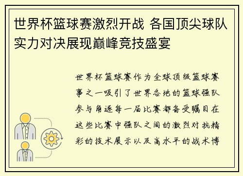 世界杯篮球赛激烈开战 各国顶尖球队实力对决展现巅峰竞技盛宴