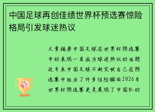 中国足球再创佳绩世界杯预选赛惊险格局引发球迷热议