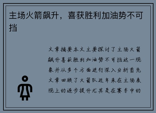 主场火箭飙升，喜获胜利加油势不可挡