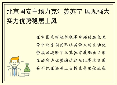 北京国安主场力克江苏苏宁 展现强大实力优势稳居上风