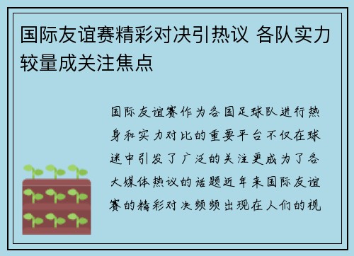 国际友谊赛精彩对决引热议 各队实力较量成关注焦点