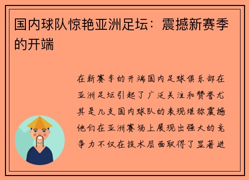 国内球队惊艳亚洲足坛：震撼新赛季的开端