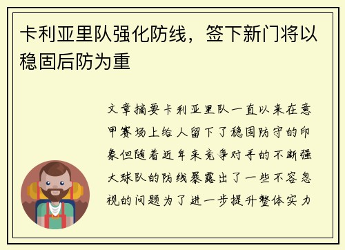 卡利亚里队强化防线，签下新门将以稳固后防为重