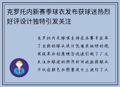 克罗托内新赛季球衣发布获球迷热烈好评设计独特引发关注
