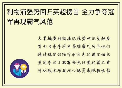 利物浦强势回归英超榜首 全力争夺冠军再现霸气风范