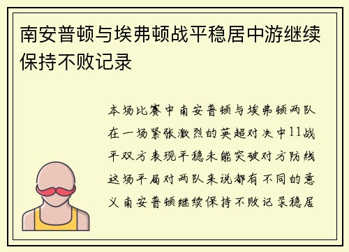 南安普顿与埃弗顿战平稳居中游继续保持不败记录