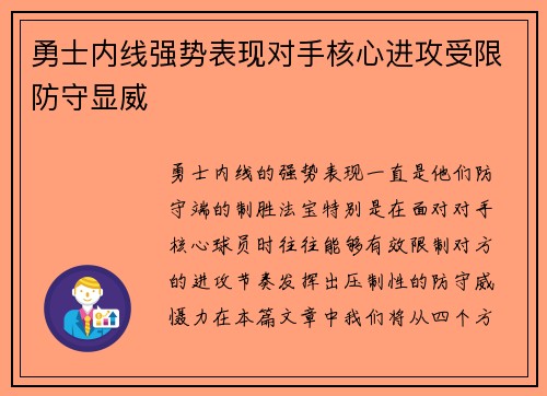 勇士内线强势表现对手核心进攻受限防守显威