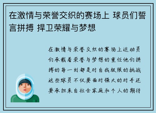 在激情与荣誉交织的赛场上 球员们誓言拼搏 捍卫荣耀与梦想