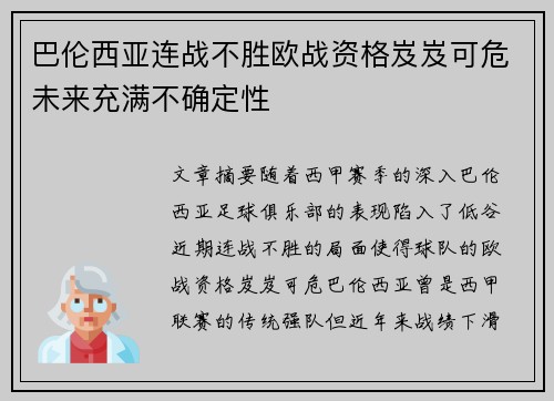 巴伦西亚连战不胜欧战资格岌岌可危未来充满不确定性