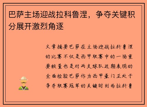 巴萨主场迎战拉科鲁涅，争夺关键积分展开激烈角逐