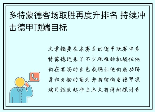 多特蒙德客场取胜再度升排名 持续冲击德甲顶端目标