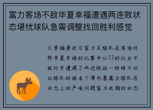 富力客场不敌华夏幸福遭遇两连败状态堪忧球队急需调整找回胜利感觉