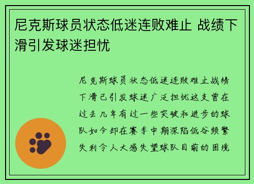 尼克斯球员状态低迷连败难止 战绩下滑引发球迷担忧