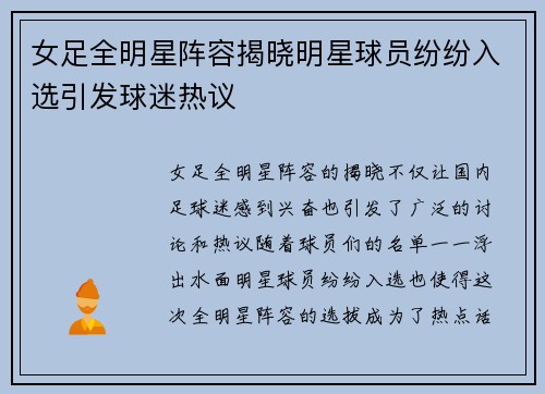 女足全明星阵容揭晓明星球员纷纷入选引发球迷热议