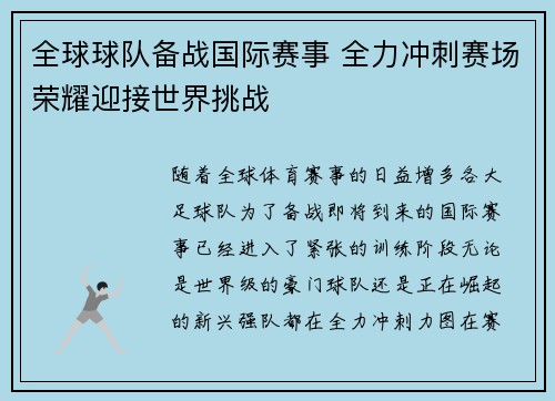 全球球队备战国际赛事 全力冲刺赛场荣耀迎接世界挑战