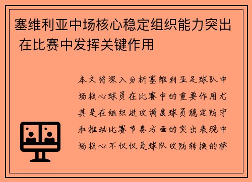 塞维利亚中场核心稳定组织能力突出 在比赛中发挥关键作用