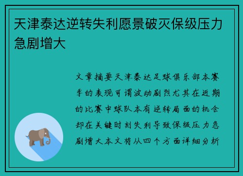 天津泰达逆转失利愿景破灭保级压力急剧增大