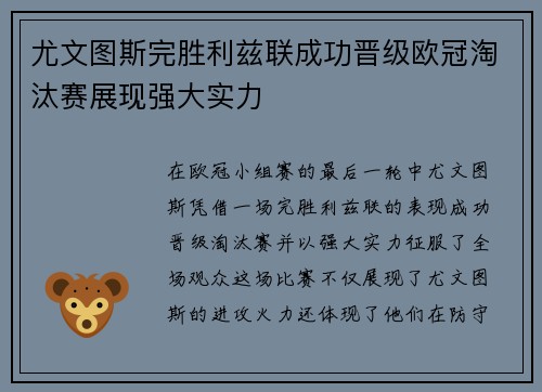 尤文图斯完胜利兹联成功晋级欧冠淘汰赛展现强大实力