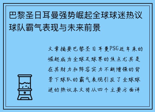 巴黎圣日耳曼强势崛起全球球迷热议球队霸气表现与未来前景