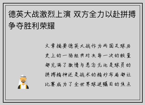 德英大战激烈上演 双方全力以赴拼搏争夺胜利荣耀
