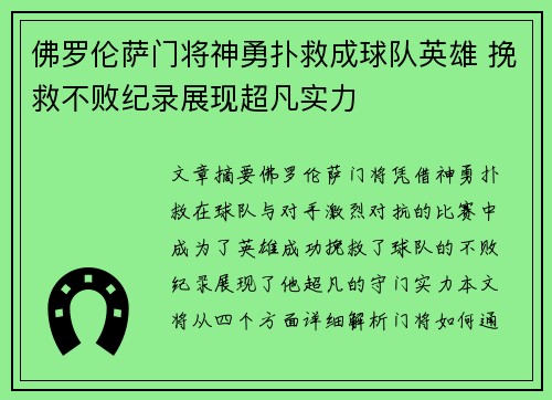 佛罗伦萨门将神勇扑救成球队英雄 挽救不败纪录展现超凡实力