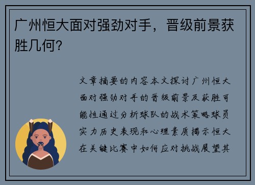 广州恒大面对强劲对手，晋级前景获胜几何？