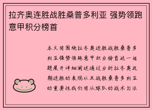 拉齐奥连胜战胜桑普多利亚 强势领跑意甲积分榜首