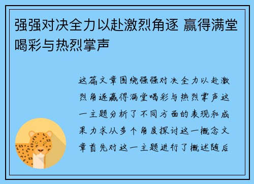 强强对决全力以赴激烈角逐 赢得满堂喝彩与热烈掌声