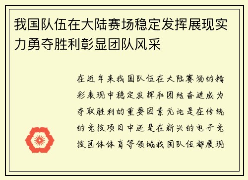 我国队伍在大陆赛场稳定发挥展现实力勇夺胜利彰显团队风采