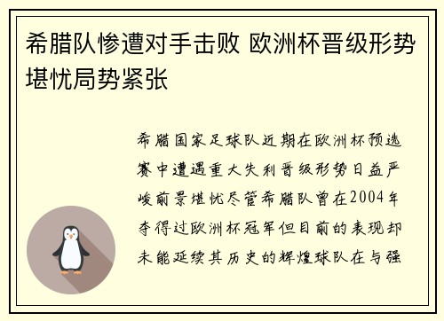 希腊队惨遭对手击败 欧洲杯晋级形势堪忧局势紧张