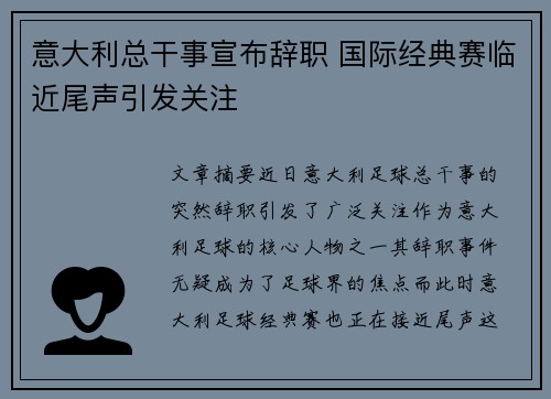 意大利总干事宣布辞职 国际经典赛临近尾声引发关注