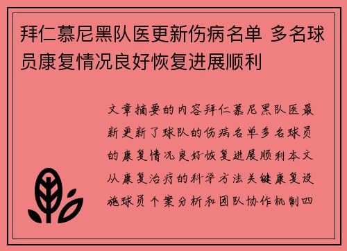 拜仁慕尼黑队医更新伤病名单 多名球员康复情况良好恢复进展顺利