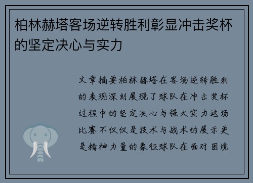 柏林赫塔客场逆转胜利彰显冲击奖杯的坚定决心与实力