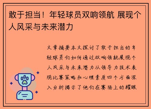 敢于担当！年轻球员双响领航 展现个人风采与未来潜力